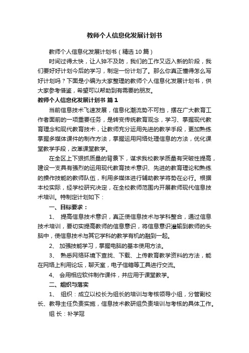 教师个人信息化发展计划书（精选10篇）