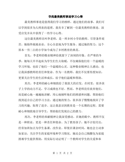 寻找最美教师事迹学习心得