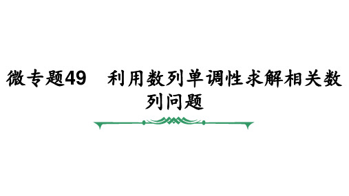 微专题49 利用数列单调性求解相关数列问题