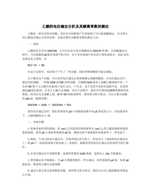 乙酸的电位滴定分析及其解离常数的测定