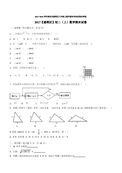 2017-2018学年南京市建邺区八年级上数学期末考试试卷含答案