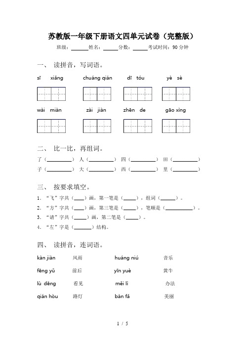 苏教版一年级下册语文四单元试卷(完整版)