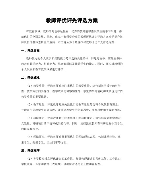 教师评优评先评选方案