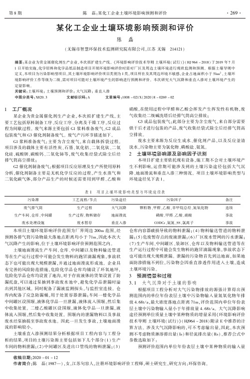 某化工企业土壤环境影响预测和评价