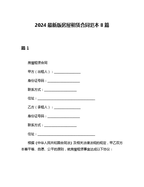 2024最新版房屋租赁合同范本8篇