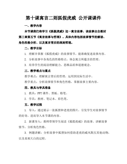 第十课寓言二则狐假虎威公开课课件