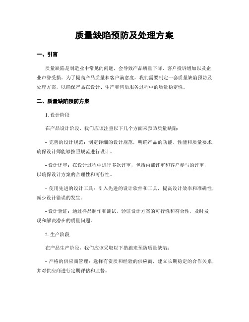 质量缺陷预防及处理方案