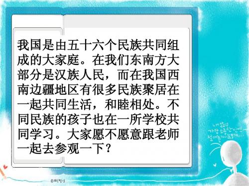 《我们的民族小学》PPT课件