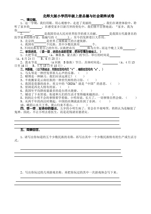 北师大版小学四年级上册品德与社会期终试卷