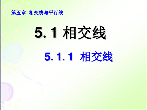 人教版七年级数学下册 5.1.1相交线 课件(共18张PPT)