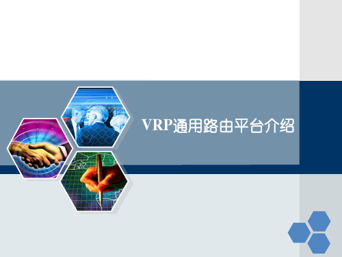 第五章-VRP介绍