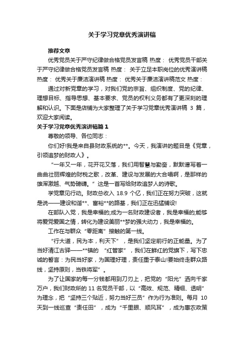 关于学习党章优秀演讲稿