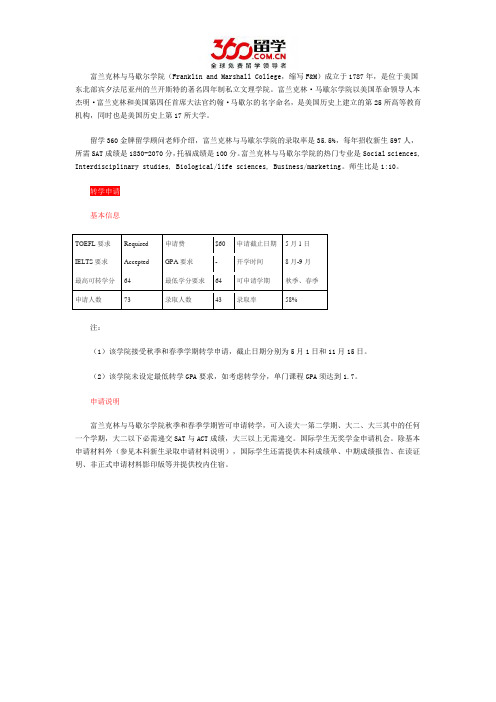 富兰克林与马歇尔学院转学申请