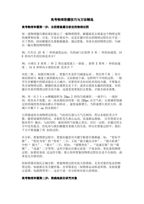 高考物理答题技巧与方法精选