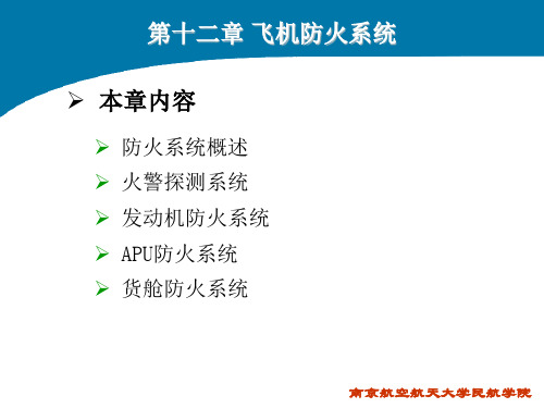 飞机灭火系统-南京航空航天大学民航学院