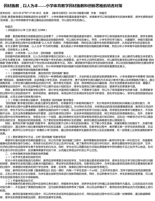 因材施教，以人为本——小学体育教学因材施教和创新思维的培养对策