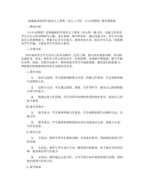 统编版某校四年级语文上册第二单元《习作：小小动物园》指导课教案