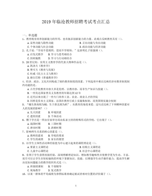 2019年临沧教师招聘考试考点汇总