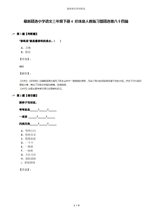 最新精选小学语文三年级下册4 珍珠泉人教版习题精选第八十四篇