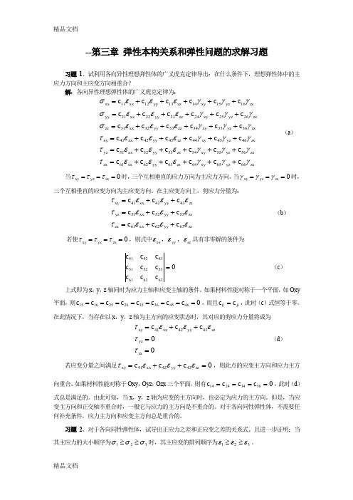 周益春-材料固体力学习题解答习题三备课讲稿