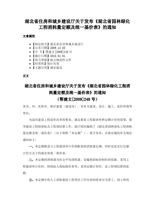 湖北省住房和城乡建设厅关于发布《湖北省园林绿化工程消耗量定额及统一基价表》的通知