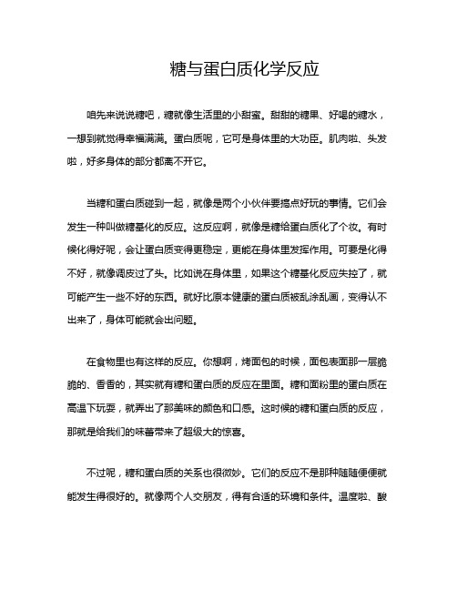 糖与蛋白质化学反应