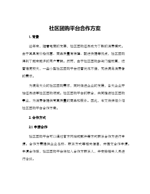 社区团购平台合作方案