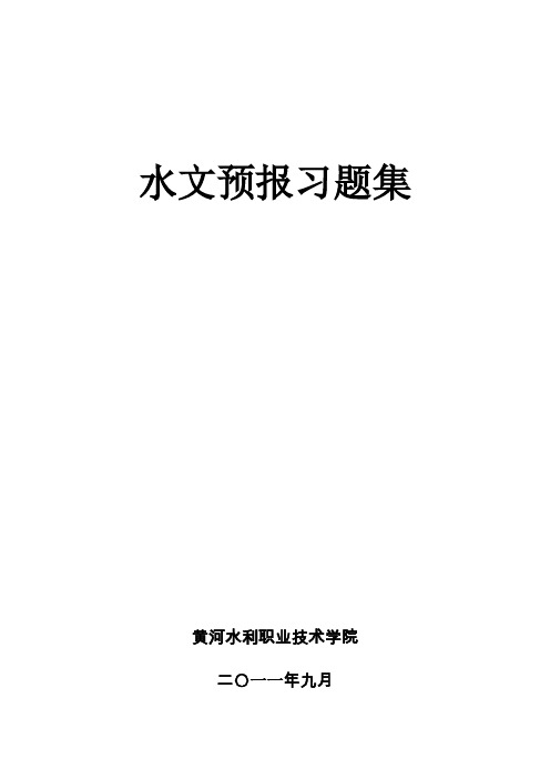 水文预报习题集