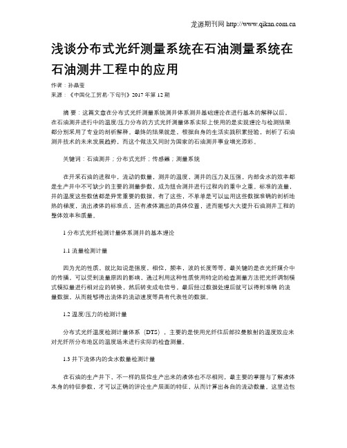 浅谈分布式光纤测量系统在石油测量系统在石油测井工程中的应用