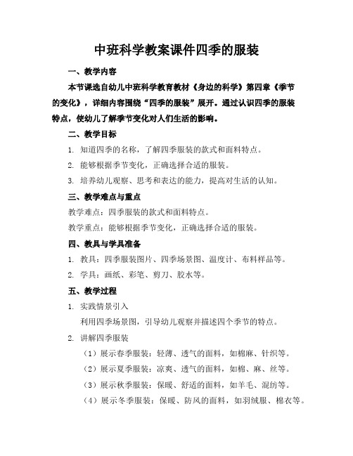 中班科学教案课件四季的服装