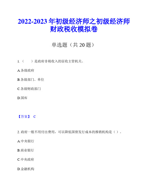 2022-2023年初级经济师之初级经济师财政税收模拟卷