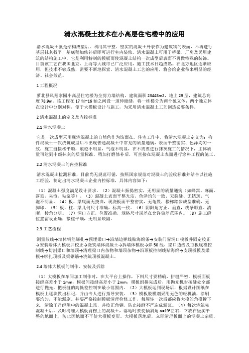 清水混凝土技术在小高层住宅楼中的应用