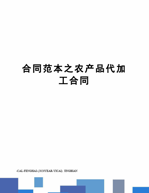 合同范本之农产品代加工合同