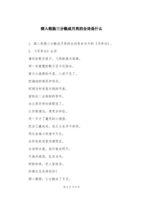 酒入愁肠三分酿成月亮的全诗是什么