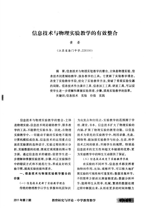 信息技术与物理实验教学的有效整合