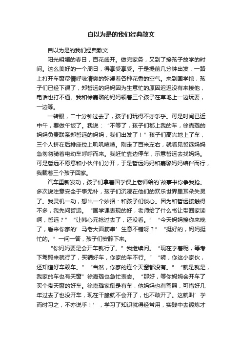 自以为是的我们经典散文