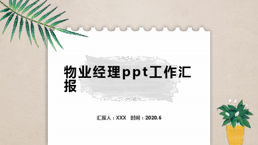 物业经理ppt工作汇报