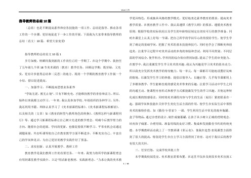 指导教师的总结10篇