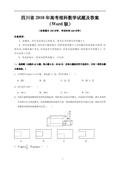 四川省2018年高考理科数学试题及答案(Word版)