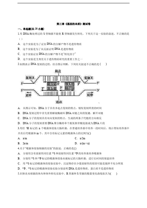 高中人教版本生物必修2第三章《基因的本质》测试卷含解析