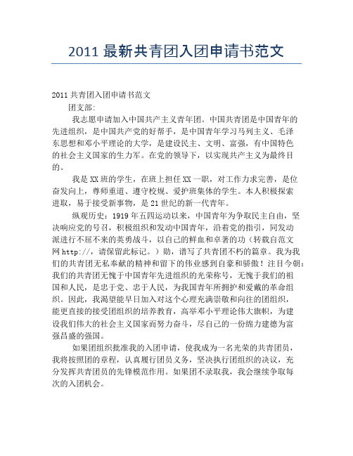 2011最新共青团入团申请书范文
