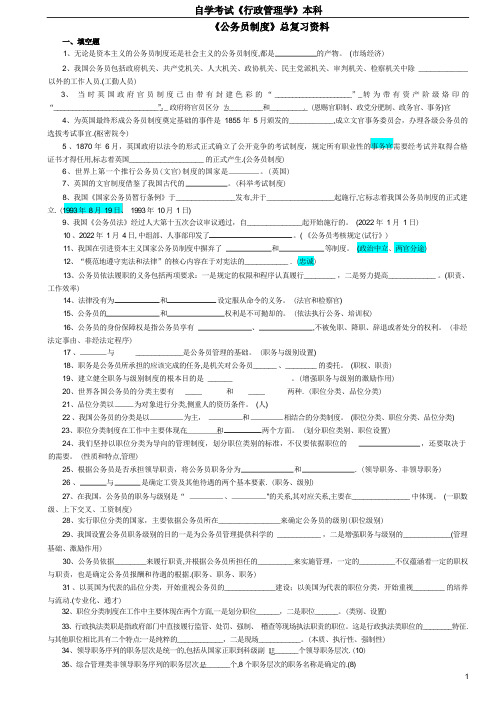 (自考行政管理学本科)公务员制度总复习资料