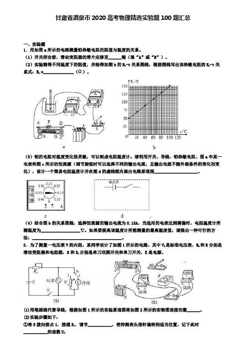 甘肃省酒泉市2020高考物理精选实验题100题汇总