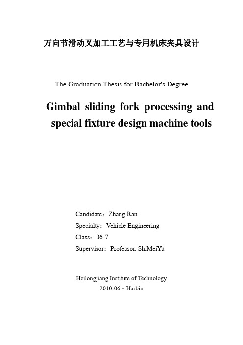 万向节滑动叉加工工艺与专用机床夹具设计_毕业论文