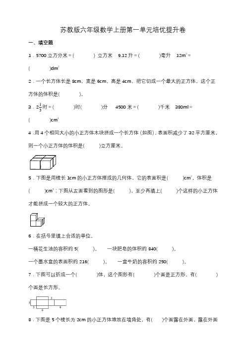 苏教版六年级数学上册第一单元培优提升卷(含答案)