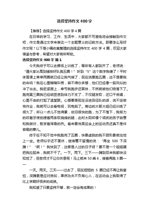 【推荐】选择坚持作文400字4篇