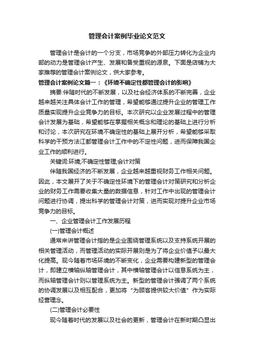 管理会计案例毕业论文范文