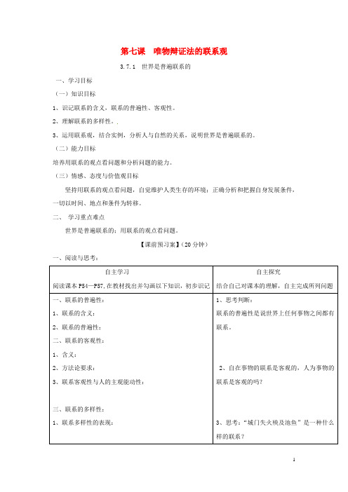 人教版高中政治必修4第三单元 思想方法与创新意识第七课 唯物辩证法的联系观导学案