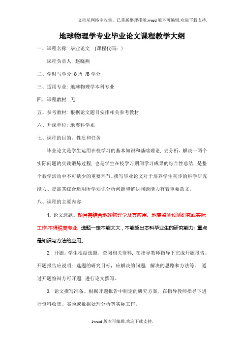 毕业论文课程教学大纲