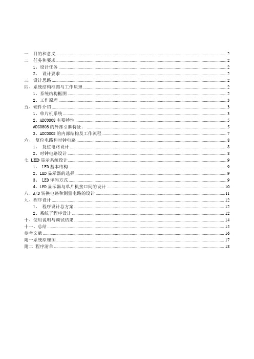 单片机课程设计 数字电压表